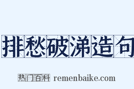 排愁破涕造句是什么意思的图片